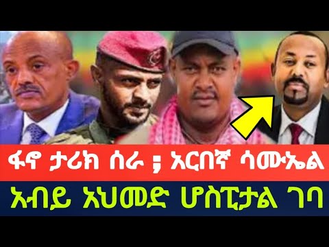 ፋኖ ታሪክ ሰራ ; አርበኛ ሳሙኤል ; አብይ አህመድ ሆስፒታል ገባ ;  አርበኛ ዘመነን ከአስረስ ለማጣላት _ Ethiopia News Today , AI