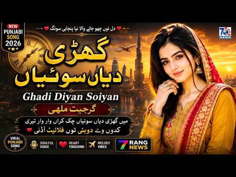 Ghadi Diyan Soiyan | New Punjabi Song 2026 | TikTok Viral Punjabi Song | Latest Viral Song