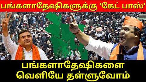 பங்களாதேஷிகளைவெளியே தள்ளுவோம்..! பங்களாதேஷிகளுக்கு ‘கேட் பாஸ்’ | Ram Connect