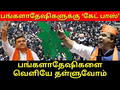 பங்களாதேஷிகளைவெளியே தள்ளுவோம்..! பங்களாதேஷிகளுக்கு ‘கேட் பாஸ்’ | Ram Connect