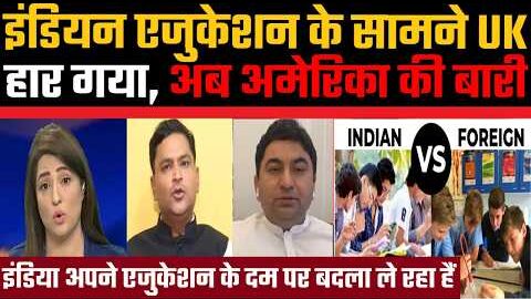 Indian Education ke samne UK haar gaya, ab America ki baari hain
