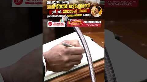 തമിഴ്നാട് മുഖ്യമന്ത്രി ശ്രീ. എസ്. ജോസഫ് വിജയ് നിയമസഭാംഗമായി സത്യപ്രതിജ്ഞ ചെയ്തു #ThalapathyVijay