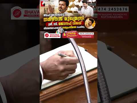 തമിഴ്‌നാട് മുഖ്യമന്ത്രി ശ്രീ. എസ്. ജോസഫ് വിജയ് നിയമസഭാംഗമായി സത്യപ്രതിജ്ഞ ചെയ്തു #ThalapathyVijay