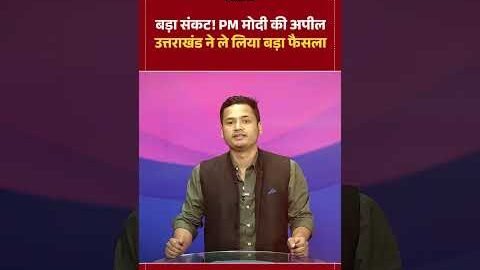 PM Modi Appeal : संकट की आहट से पहले Uttarakhand ने ले लिया बड़ा फैसला | CM Dhami | Iran America