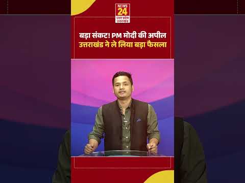PM Modi Appeal : संकट की आहट से पहले Uttarakhand ने ले लिया बड़ा फैसला | CM Dhami | Iran America