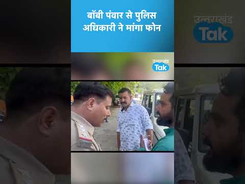 #Shorts Bobby Panwar से Police अधिकारी ने मांगा मोबाइल फोन #Bobbypanwar #Bobby #Police #arrested