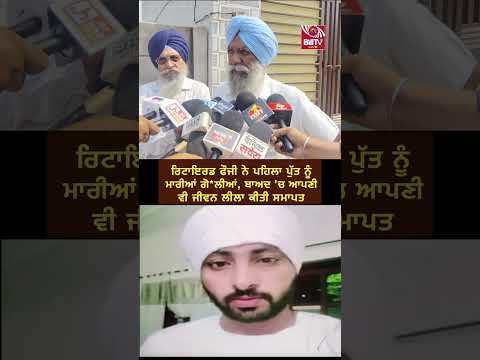 ਰਿਟਾਇਰਡ ਫੌਜੀ ਨੇ ਪਹਿਲਾ ਪੁੱਤ ਨੂੰ ਮਾਰੀਆਂ ਗੋ*ਲੀਆਂ ਬਾਅਦ ‘ਚ ਆਪਣੀ ਵੀ ਜੀਵਨ ਲੀਲਾ ਕੀਤੀ ਸਮਾਪਤ