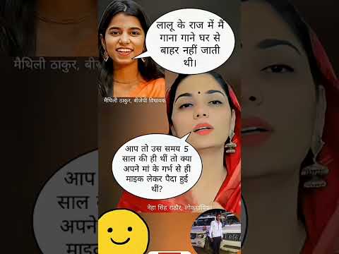 neha rathore vs मैथिली ठाकुरfunny conversations on lalu#funnyshorts#Desi Chhotu Vloger 🤔🥀😃😄🙏