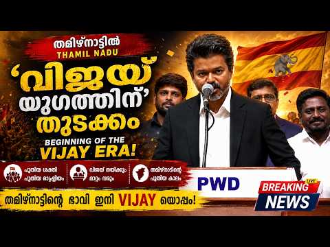 ഭരണസിരാകേന്ദ്രത്തിൽ ഇനി ദളപതി; തമിഴ്നാട് മുഖ്യമന്ത്രി| Malayalam news live | KOTTARAKARAMEDIA