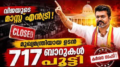 CM Vijay-Vijay’s SHOCK Decision! 717 Liquor Shops Closed in Tamil Nadu | Malayalam news live