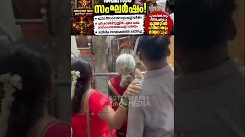 🔥 പാരമ്പര്യ അവകാശ തർക്കം…ക്ഷേത്രത്തിൽ നടന്നത് കണ്ടവർ ഞെട്ടി!