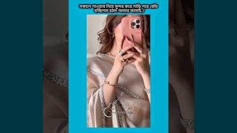 সকালে সাওয়ার নিয়ে শাড়ি পরে রেডি হচ্ছিলাম #bts #shorts #foryou #viralvideo #ytshorts #btsarmyforever
