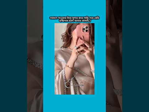 সকালে সাওয়ার নিয়ে শাড়ি পরে রেডি হচ্ছিলাম #bts #shorts #foryou #viralvideo #ytshorts #btsarmyforever