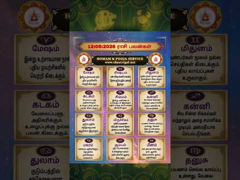 rasi palan today | 12:5:2026 |rasi palan tamil | ராசி பலன் இன்று |homam & pooja service | #shorts