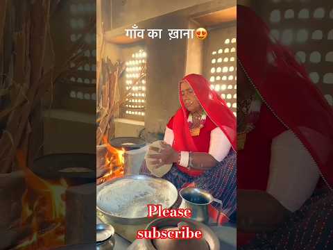 rajasthan Village life #rajasthan #rajasthani #village #villagelife #gaon #khana #desi #culture #ai