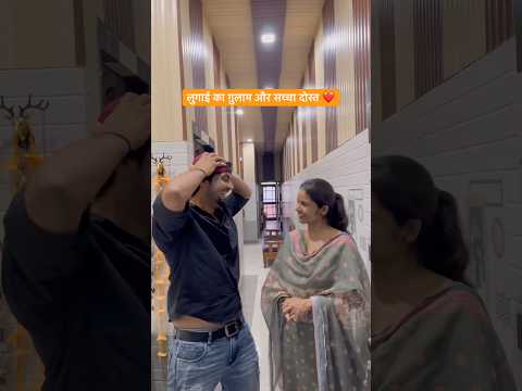 लुगाई का ग़ुलाम और सच्चा दोस्त ❤️#shorts #youtubeshorts #funny #comedy #desi