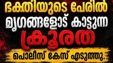 ക്ഷേത്രത്തിൽ നടന്ന ക്രൂരത പുറത്ത്; 16 പേർക്ക് എതിരെ ക്രിമിനൽ കേസ്
