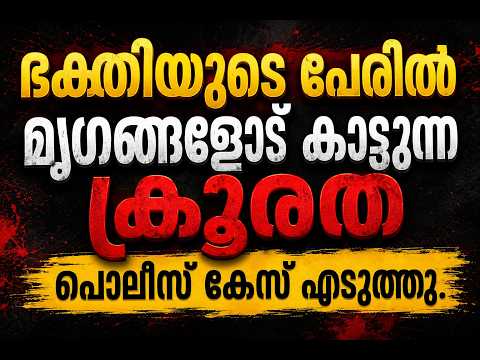 ക്ഷേത്രത്തിൽ നടന്ന ക്രൂരത പുറത്ത്; 16 പേർക്ക് എതിരെ ക്രിമിനൽ കേസ്