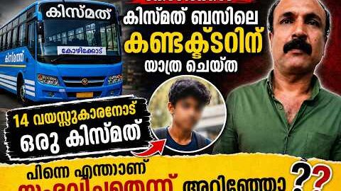സ്വകാര്യ ബസിൽ പതിനേഴുകാരന് നേരെ അതിക്രമം; കണ്ടക്ടർ അറസ്റ്റിൽ
