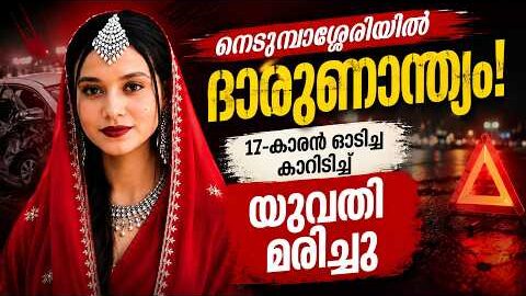 നെടുമ്പാശ്ശേരിയിൽ ദാരുണാന്ത്യം! 17-കാരൻ ഓടിച്ച കാറിടിച്ച് യുവതി മരിച്ചു | Malayalam news live |