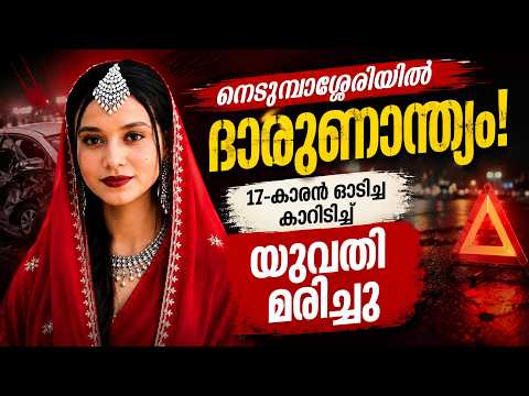 നെടുമ്പാശ്ശേരിയിൽ ദാരുണാന്ത്യം! 17-കാരൻ ഓടിച്ച കാറിടിച്ച് യുവതി മരിച്ചു | Malayalam news live |