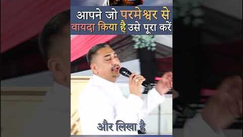 आपने जो परमेश्वर से वायदा किया है उसे पूरा करे – पास्टर देओल खोजेवाला  #khojewalachurch