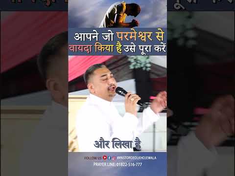 आपने जो परमेश्वर से वायदा किया है उसे पूरा करे – पास्टर देओल खोजेवाला  #khojewalachurch