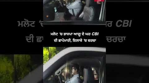 ਮਲੋਟ ‘ਚ ਭਾਜਪਾ ਆਗੂ ਦੇ ਘਰ CBI ਦੀ ਛਾਪੇਮਾਰੀ, ਇਲਾਕੇ ‘ਚ ਚਰਚਾ