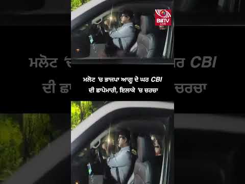 ਮਲੋਟ ‘ਚ ਭਾਜਪਾ ਆਗੂ ਦੇ ਘਰ CBI ਦੀ ਛਾਪੇਮਾਰੀ, ਇਲਾਕੇ ‘ਚ ਚਰਚਾ