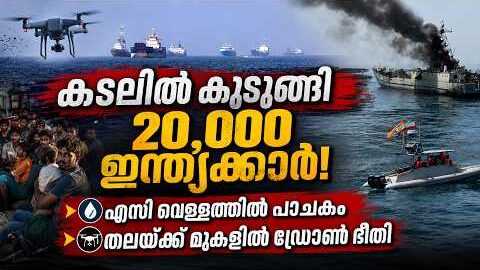 കടലിൽ കുടുങ്ങി 20,000 ഇന്ത്യക്കാർ! എസി വെള്ളത്തിൽ പാചകം. | Malayalam news live | KOTTARAKARAMEDIA