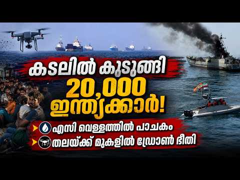 കടലിൽ കുടുങ്ങി 20,000 ഇന്ത്യക്കാർ! എസി വെള്ളത്തിൽ പാചകം. | Malayalam news live | KOTTARAKARAMEDIA