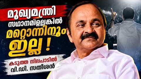 മുഖ്യമന്ത്രി സ്ഥാനമില്ലെങ്കിൽ മറ്റൊന്നിനുമില്ല! കടുത്ത നിലപാടിൽ V. D. Satheesan | Malayalam news
