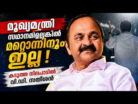 മുഖ്യമന്ത്രി സ്ഥാനമില്ലെങ്കിൽ മറ്റൊന്നിനുമില്ല! കടുത്ത നിലപാടിൽ V. D. Satheesan | Malayalam news