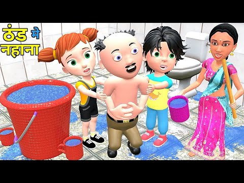 ठंड मे नहाना | Winter | Chintu Chinki Mumy cartoon | pagal beta | desi comedy video| cs bisht vines