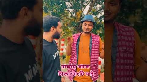 বড় ভাই ঢাকায় থাকে গ্রামে এসে বাকি খেয়ে টাকা দেয় না #foryou #comedy #shorts #viral #youtubeshorts