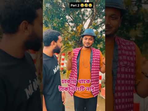 বড় ভাই ঢাকায় থাকে গ্রামে এসে বাকি খেয়ে টাকা দেয় না #foryou #comedy #shorts #viral #youtubeshorts