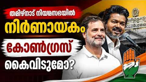 Tamil Nadu നിയമസഭയിൽ നിർണായകം; Congress കൈവിടുമോ? | Malayalam news live | C. Joseph Vijay