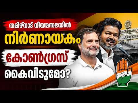 Tamil Nadu നിയമസഭയിൽ നിർണായകം; Congress കൈവിടുമോ? | Malayalam news live | C. Joseph Vijay
