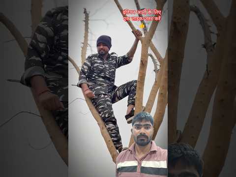 पेड़ पर चढ़ रहे हैं फौजी #army #shortsfeed #comedy #trending #indianarmy #viralworld