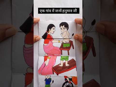 एक गांव में जन्में हनुमान जी #hanuman #mahadev #memes #new #shorts #viral #viralnow #trending