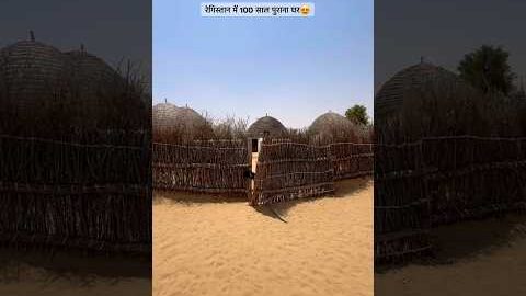 रेगिस्तान में 100 साल पुराना घर #rajasthani #village #old #life #style #desi #house #viral #shorts