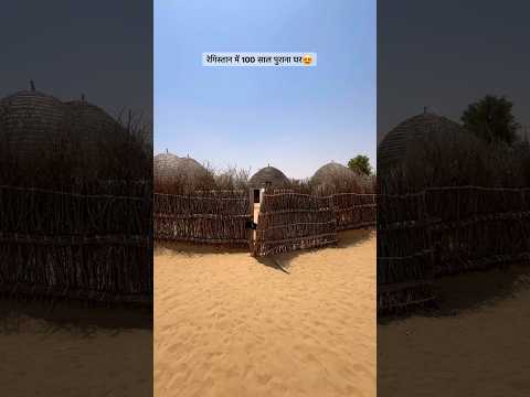रेगिस्तान में 100 साल पुराना घर #rajasthani #village #old #life #style #desi #house #viral #shorts