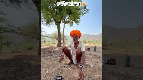 देसी चाय 😍 #desi #villagelife #rajasthani #shorts #viralvideo #subscribe #like
