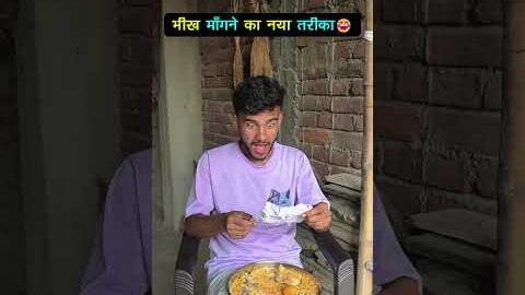 bhikhari ne lagaya dimag😂#funny #funnyshorts #comedy #shorts #desi #desicomedy #relatable #bhikhari