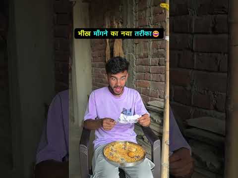 bhikhari ne lagaya dimag😂#funny #funnyshorts #comedy #shorts #desi #desicomedy #relatable #bhikhari