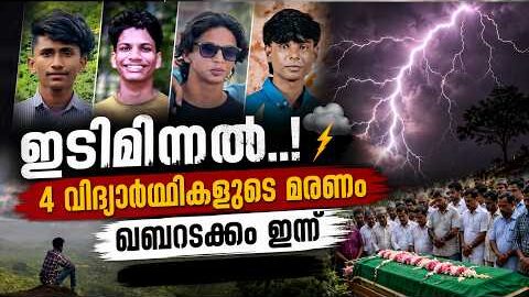 നടുക്കി ഇടിമിന്നൽ; 4 വിദ്യാർത്ഥികളുടെ മരണം; ഖബറടക്കം ഇന്ന് | Malayalam news live | KOTTARAKARAMEDIA