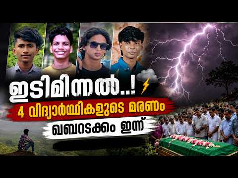 നടുക്കി ഇടിമിന്നൽ; 4 വിദ്യാർത്ഥികളുടെ മരണം; ഖബറടക്കം ഇന്ന് | Malayalam news live | KOTTARAKARAMEDIA