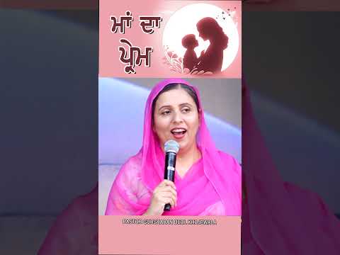 ਮਾਂ ਦਾ ਪ੍ਰੇਮ MESSAGE BY PASTOR GURSHARAN DEOL KHOJEWALA