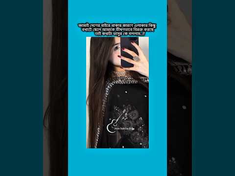 জামাই দেশের বাইরে থাকার কারনে এলাকার কিছু বখাটে ছেলে #bts #shorts #foryou #viralvideo #ytshorts #bts