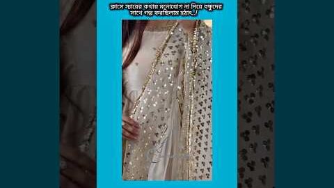 ক্লাসের স্যারের কথায় মনোযোগ না দিয়ে বন্ধুদের সাথে  #bts #shorts #foryou #viralvide #ytshorts #btsar